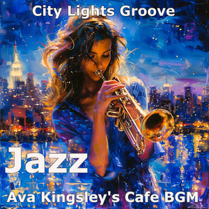 都会の灯りのグルーヴ