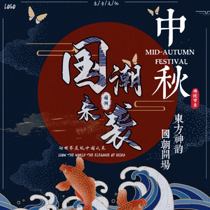 DJEwen-中秋節-气氛倒數中國风开场（DJEwen remix）