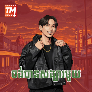 ចង់បានសង្សារមួយ