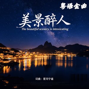 美景醉人