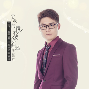 欠我的情不要你归还