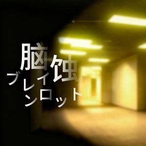 脑蚀 ブレインロット （颓废女低）