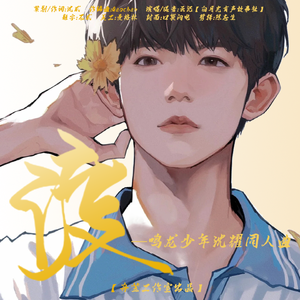 渡（鸣龙少年沈耀原创角色曲）