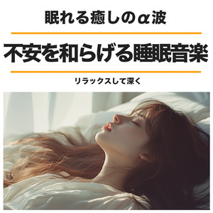 睡眠おすすめBGM