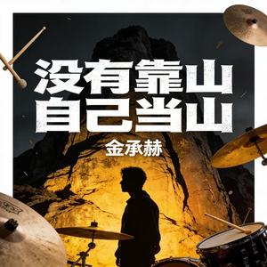 没有靠山自己当山(朝鲜语Reggae版)