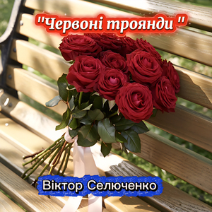 "червоні троянди"