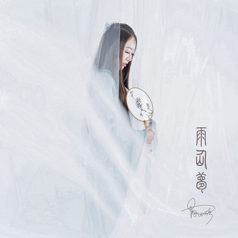 雨仙梦封面