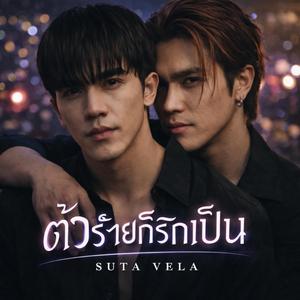 ตัวร้ายก็รักเป็น