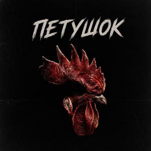 Петушок