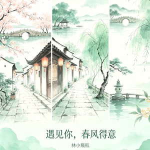 遇见你，春风得意