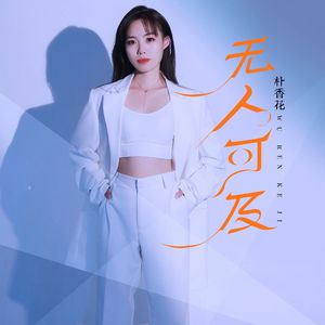 无人可及-朴香花cover