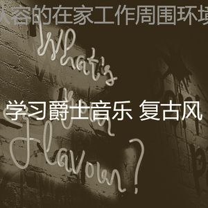 抚慰的学校工作回忆