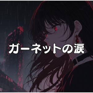 ガーネットの涙