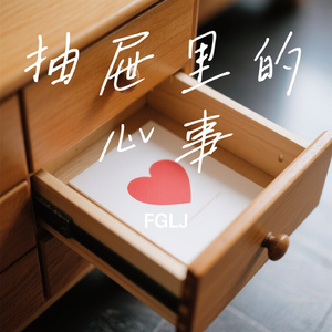 抽屉里的心事