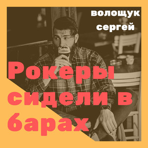 Рокеры сидели в барах