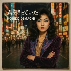 君を待っていた