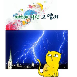 마법에 걸린 고양이 2부