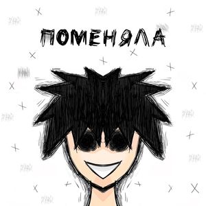 Поменяла (speed up)