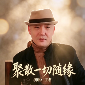 聚散一切随缘