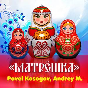 Матрёшка