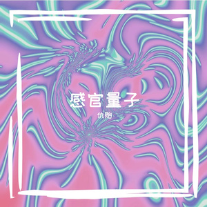 仇贻