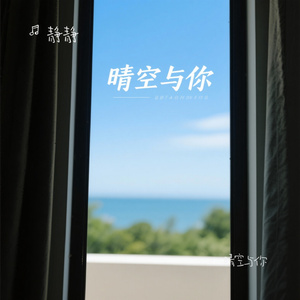 晴空与你
