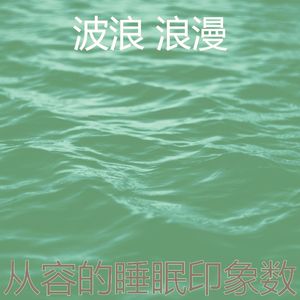 有趣波浪情怀