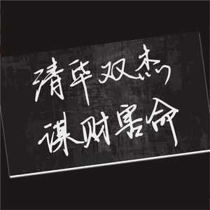 伪装学渣•喜欢你（翻自 张碧晨）