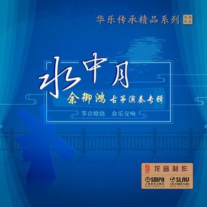 古筝与乐队《洛神》