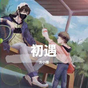 初遇（翻自 Jason Chen）