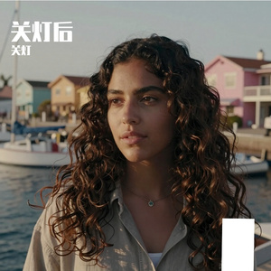 关灯后