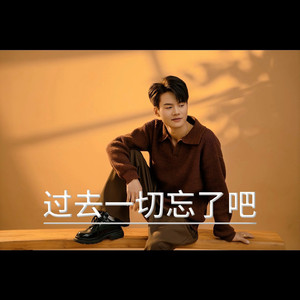 过去一切忘了吧