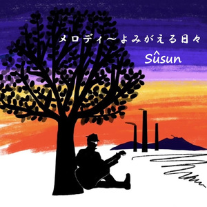 メロディ～よみがえる日々