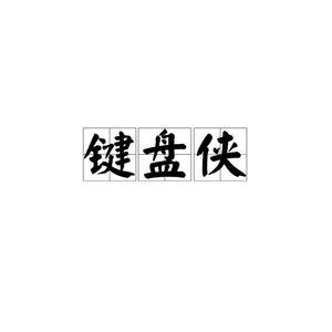 键来Demo P1