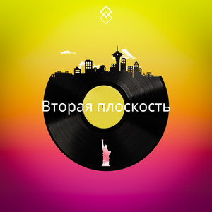 Вторая плоскость