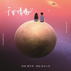 千里情缘 (粤语版)