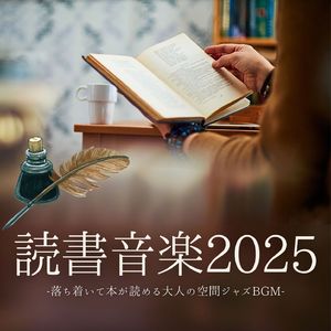 読書癒し音楽