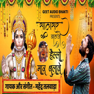 BALA JI HELLO MAAR BULAAVE