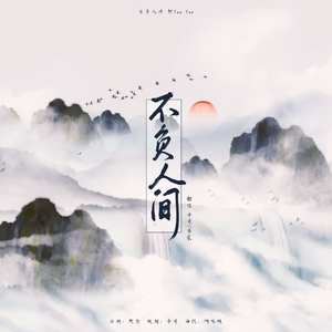 不负人间