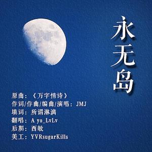 【南以颜喻】永无岛