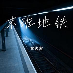 末班地铁