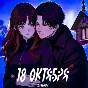18 октября