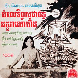 អក្ខរាលោហឹត (feat. រស់ សេរីសុទ្ធា)