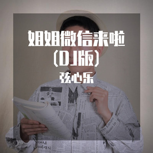 姐姐微信来啦 (DJ版)