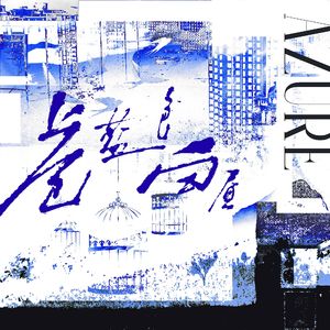 苍蓝色白昼——五伏同人曲