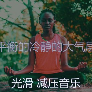 诗意的冷静的节奏