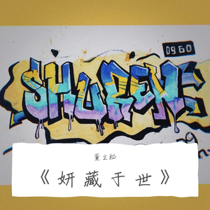 抱歉(《理想青年》电影推广曲)