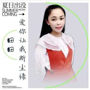 爱你让我断尘缘