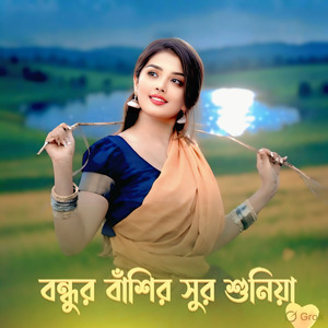 বন্ধুর বাসির সুর শুনিয়া