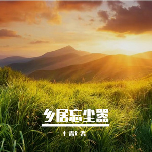 乡居忘尘嚣